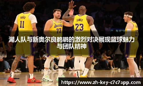 湖人队与新奥尔良鹈鹕的激烈对决展现篮球魅力与团队精神