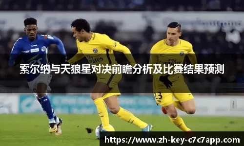 索尔纳与天狼星对决前瞻分析及比赛结果预测