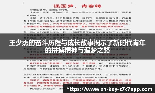 王少杰的奋斗历程与成长故事揭示了新时代青年的拼搏精神与追梦之路