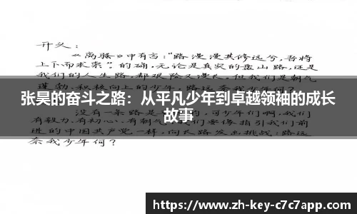 张昊的奋斗之路：从平凡少年到卓越领袖的成长故事