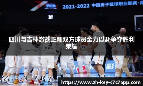 四川与吉林激战正酣双方球员全力以赴争夺胜利荣耀