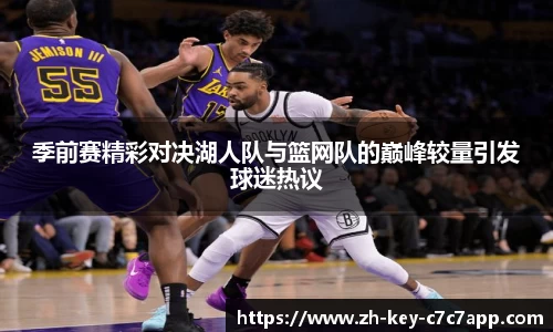 季前赛精彩对决湖人队与篮网队的巅峰较量引发球迷热议