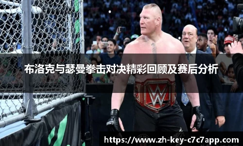 布洛克与瑟曼拳击对决精彩回顾及赛后分析