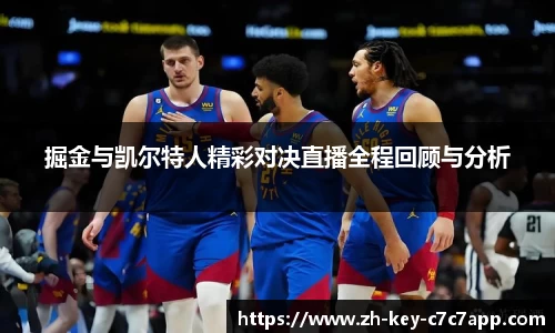 掘金与凯尔特人精彩对决直播全程回顾与分析