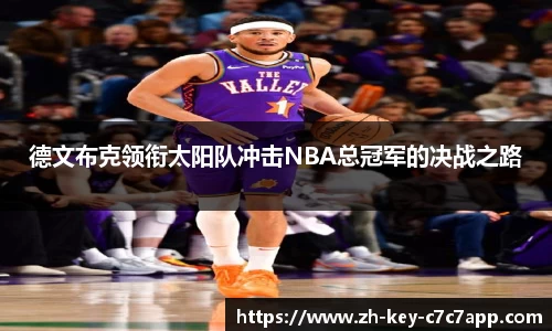 德文布克领衔太阳队冲击NBA总冠军的决战之路