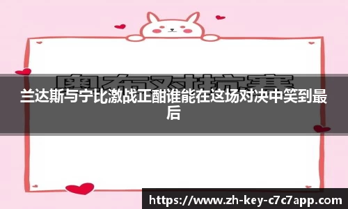 兰达斯与宁比激战正酣谁能在这场对决中笑到最后