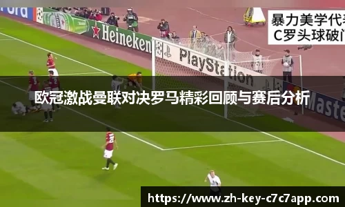 欧冠激战曼联对决罗马精彩回顾与赛后分析