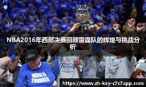 NBA2016年西部决赛回顾雷霆队的辉煌与挑战分析