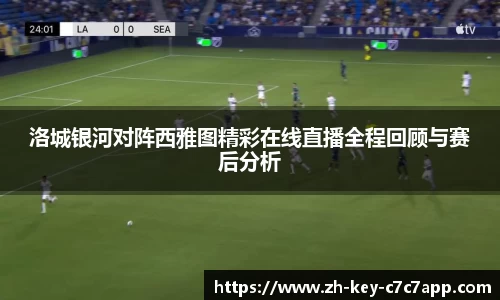 洛城银河对阵西雅图精彩在线直播全程回顾与赛后分析