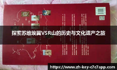 探索苏维埃翼VSR山的历史与文化遗产之旅