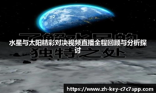 水星与太阳精彩对决视频直播全程回顾与分析探讨