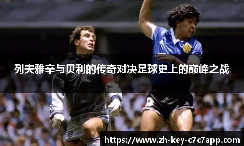 列夫雅辛与贝利的传奇对决足球史上的巅峰之战