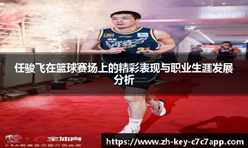 任骏飞在篮球赛场上的精彩表现与职业生涯发展分析