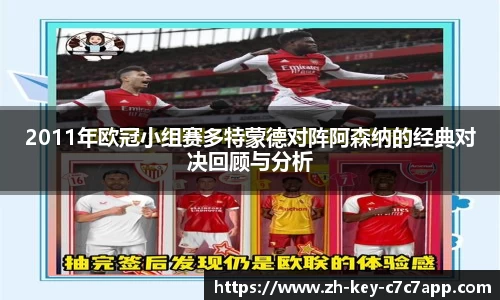 2011年欧冠小组赛多特蒙德对阵阿森纳的经典对决回顾与分析