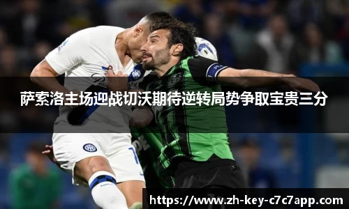萨索洛主场迎战切沃期待逆转局势争取宝贵三分