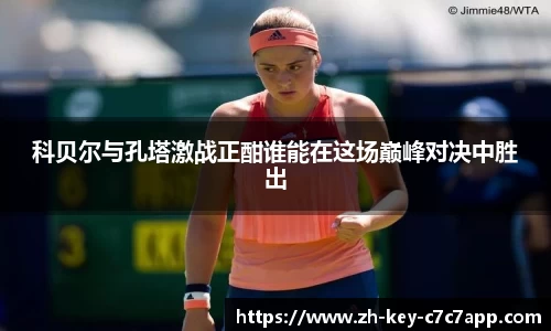 科贝尔与孔塔激战正酣谁能在这场巅峰对决中胜出