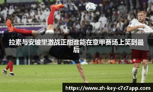 拉素与安玻里激战正酣谁能在意甲赛场上笑到最后