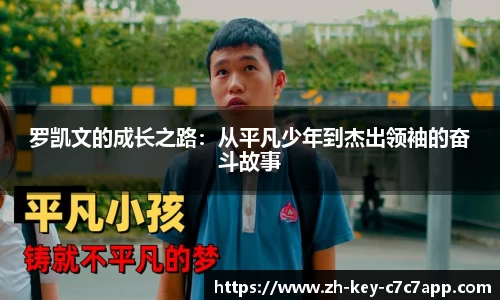 罗凯文的成长之路：从平凡少年到杰出领袖的奋斗故事