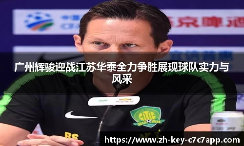 广州辉骏迎战江苏华泰全力争胜展现球队实力与风采