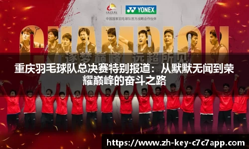 重庆羽毛球队总决赛特别报道：从默默无闻到荣耀巅峰的奋斗之路
