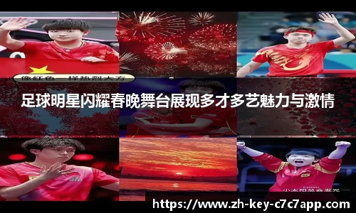 足球明星闪耀春晚舞台展现多才多艺魅力与激情