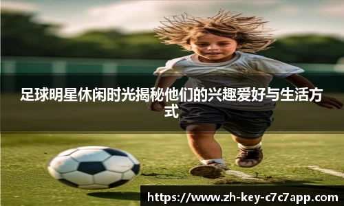 足球明星休闲时光揭秘他们的兴趣爱好与生活方式