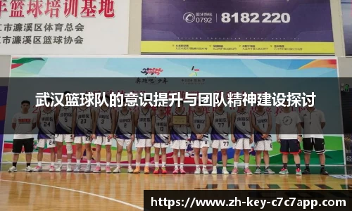 武汉篮球队的意识提升与团队精神建设探讨