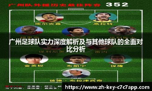 广州足球队实力深度解析及与其他球队的全面对比分析