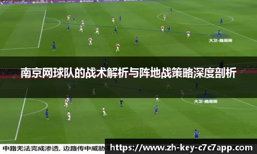 南京网球队的战术解析与阵地战策略深度剖析