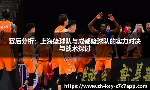 赛后分析:上海篮球队与成都篮球队的实力对决与战术探讨