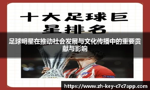 足球明星在推动社会发展与文化传播中的重要贡献与影响