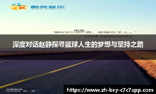 深度对话赵静探寻篮球人生的梦想与坚持之路