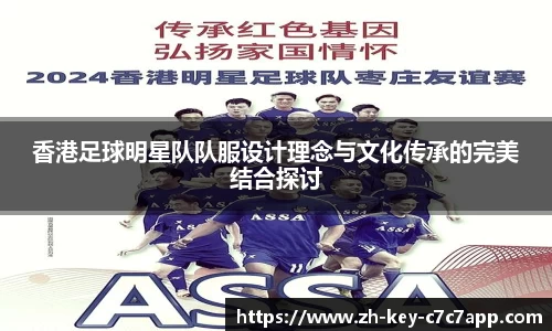 香港足球明星队队服设计理念与文化传承的完美结合探讨