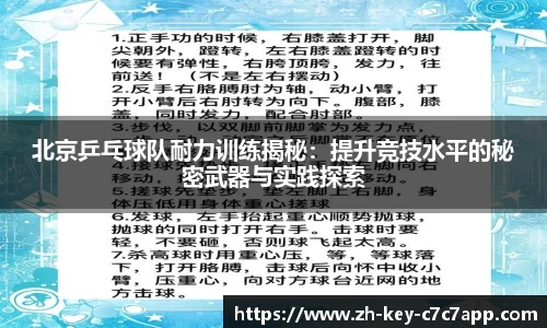 北京乒乓球队耐力训练揭秘：提升竞技水平的秘密武器与实践探索