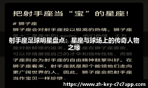 射手座足球明星盘点：星座与球场上的传奇人物之缘