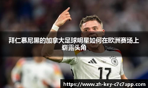 拜仁慕尼黑的加拿大足球明星如何在欧洲赛场上崭露头角