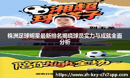 株洲足球明星最新排名揭晓球员实力与成就全面分析
