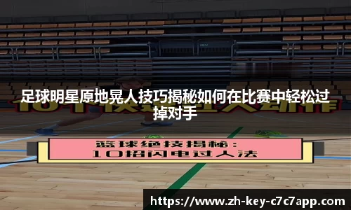 足球明星原地晃人技巧揭秘如何在比赛中轻松过掉对手