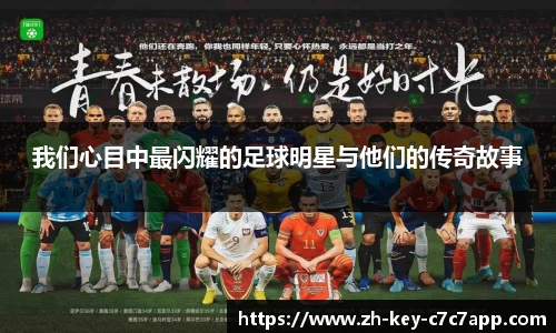 我们心目中最闪耀的足球明星与他们的传奇故事